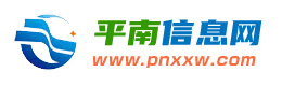 平南信息网